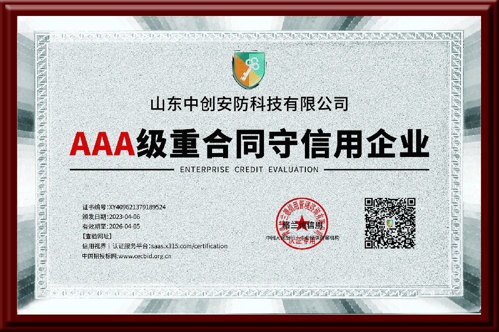 AAA级重合同守信用企业