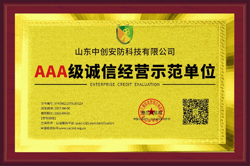 AAA级诚信经营示范单位