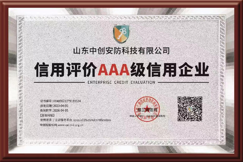 信用评价AAA级信用企业