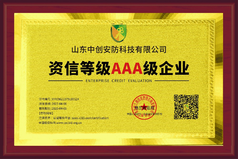 资信等级AAA级企业