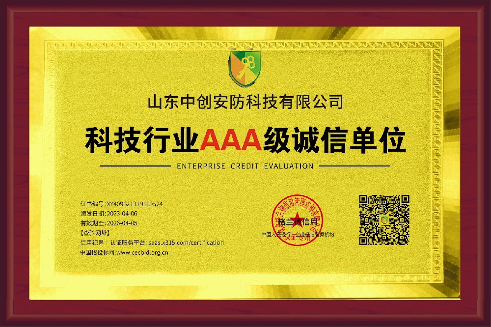 科技行业AAA级诚信单位