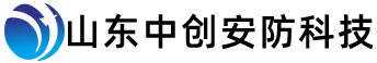 山东中创安防科技有限公司
